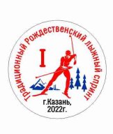 Традиционный Рождественский лыжный спринт - 2022